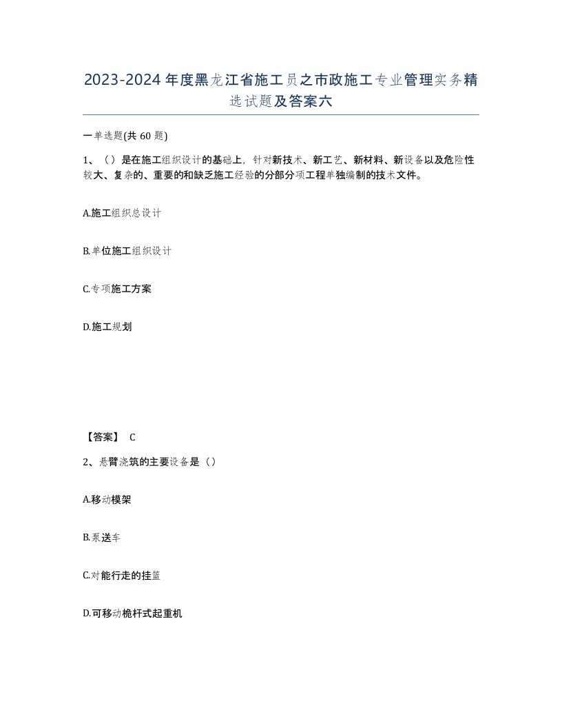 2023-2024年度黑龙江省施工员之市政施工专业管理实务试题及答案六