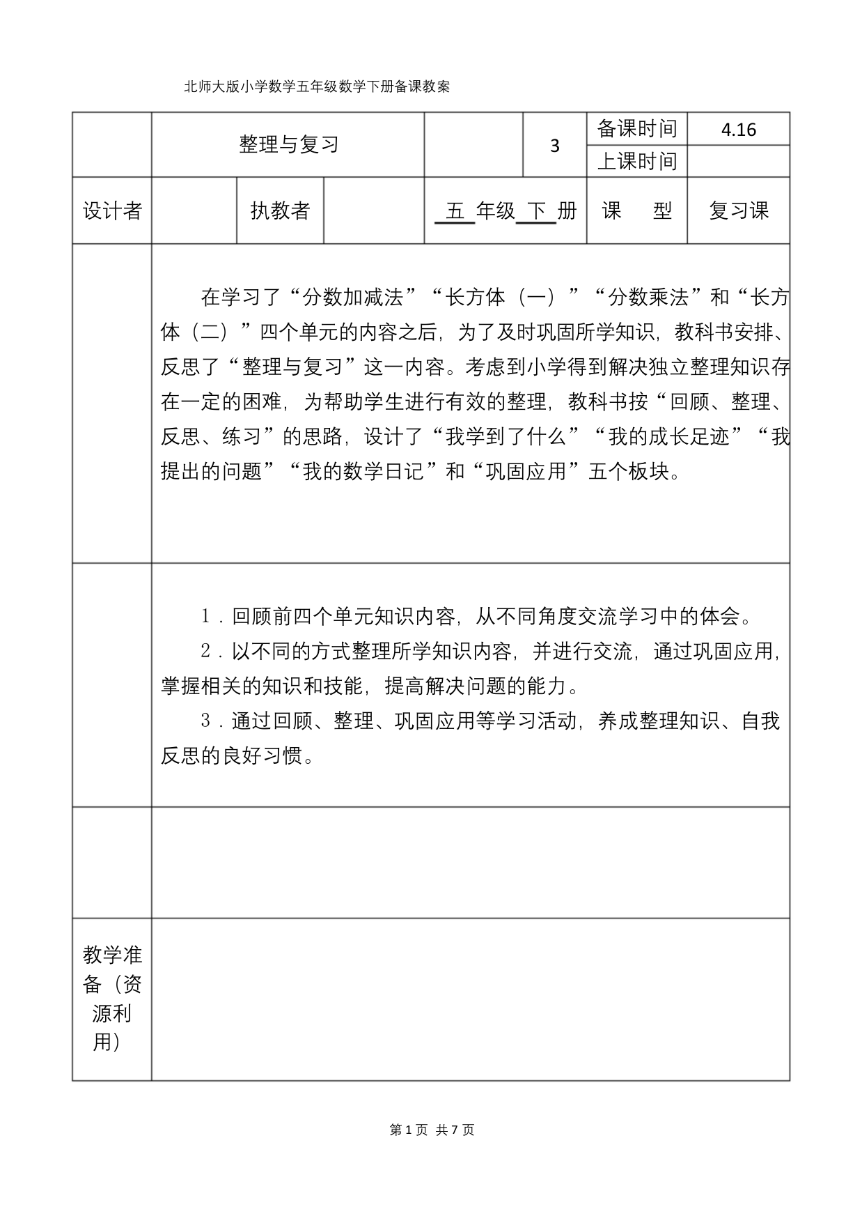 北师大版五年级数学下册整理与复习备课教案