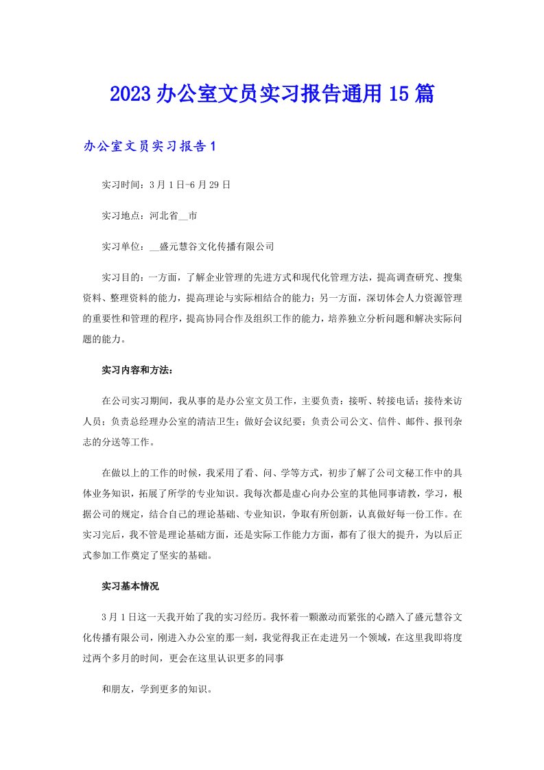 2023办公室文员实习报告通用15篇