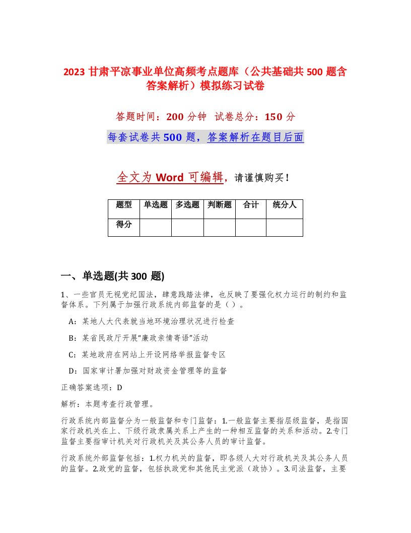 2023甘肃平凉事业单位高频考点题库公共基础共500题含答案解析模拟练习试卷