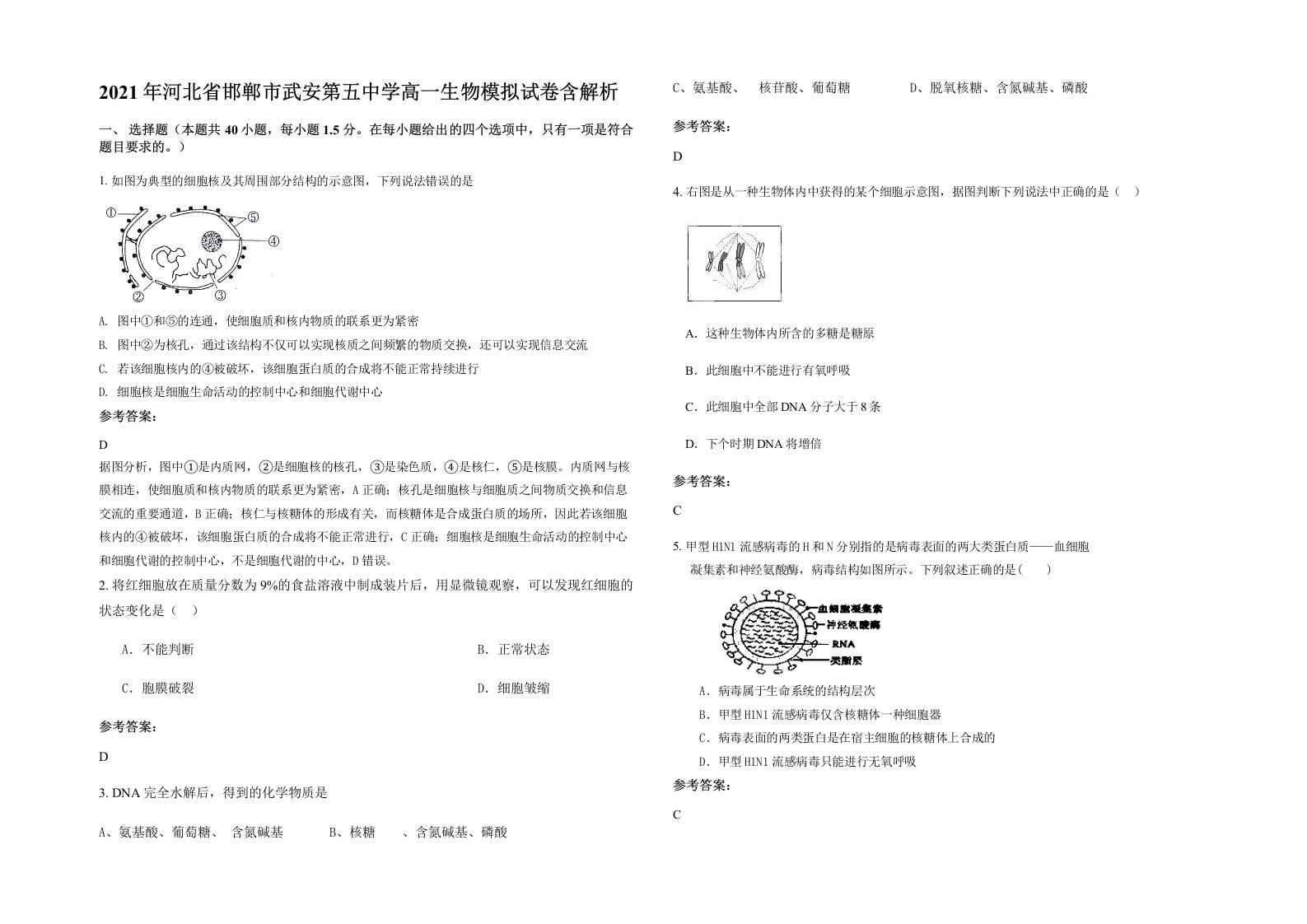 2021年河北省邯郸市武安第五中学高一生物模拟试卷含解析