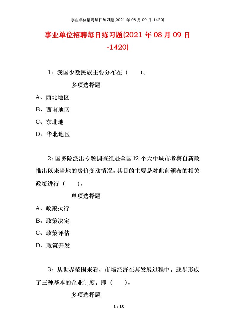 事业单位招聘每日练习题2021年08月09日-1420