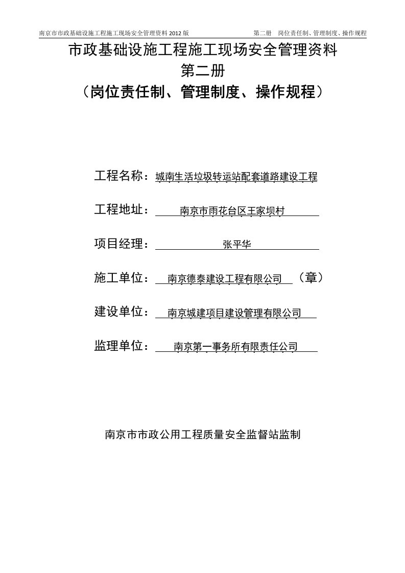 市政基础设施工程施工现场安全管理--岗位责任制、管理制度、操作规程