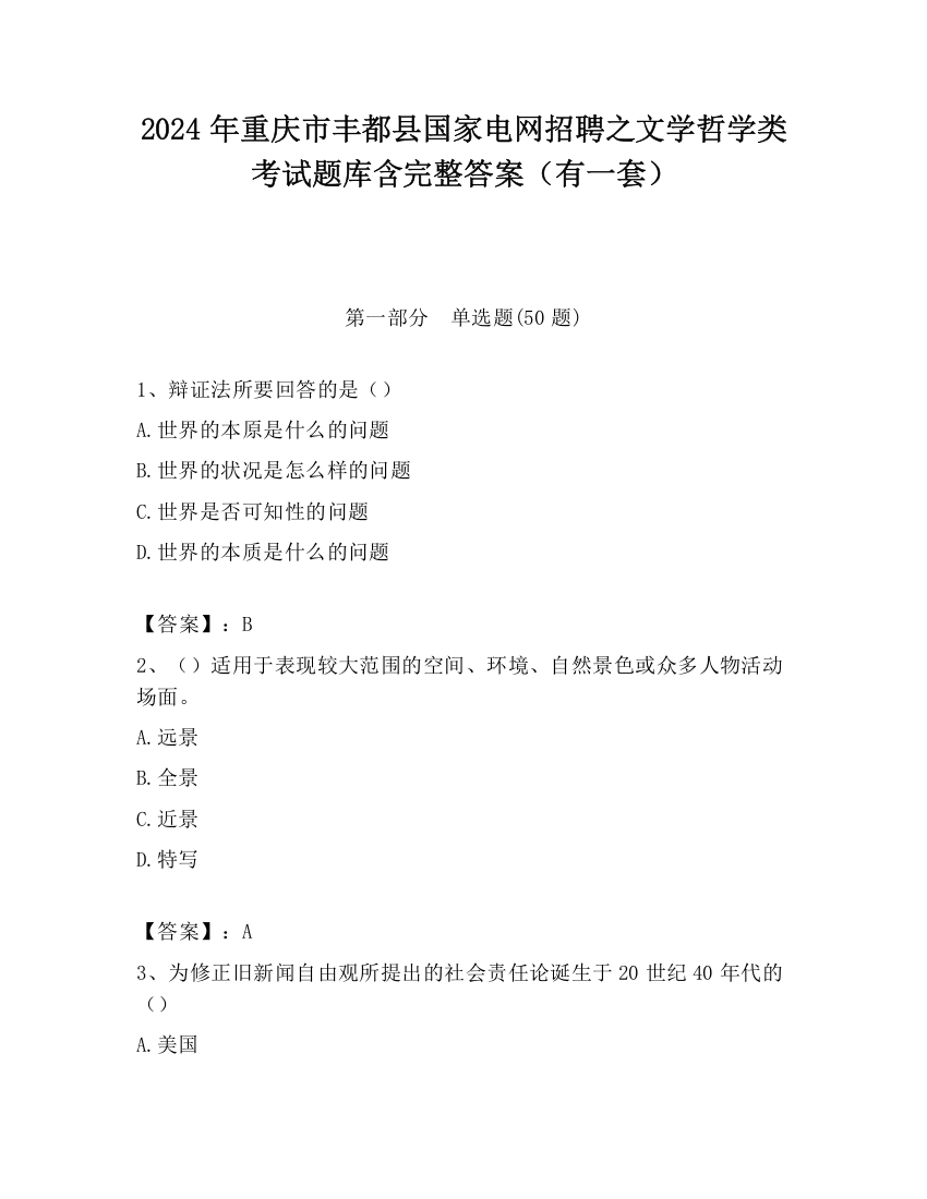 2024年重庆市丰都县国家电网招聘之文学哲学类考试题库含完整答案（有一套）