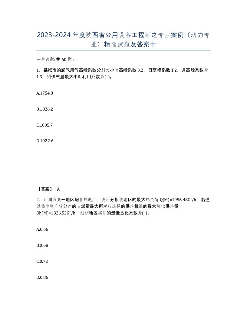 2023-2024年度陕西省公用设备工程师之专业案例动力专业试题及答案十