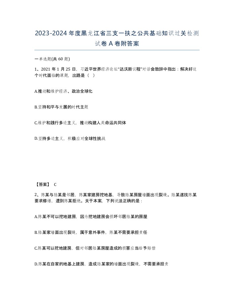 2023-2024年度黑龙江省三支一扶之公共基础知识过关检测试卷A卷附答案