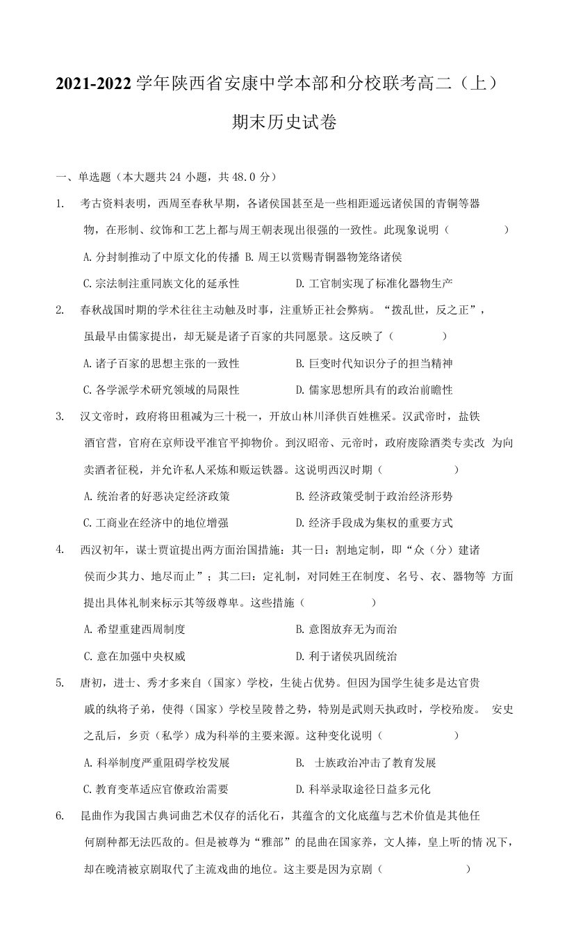 2021-2022学年陕西省安康中学本部和分校联考高二（上）期末历史试卷（附答案详解）