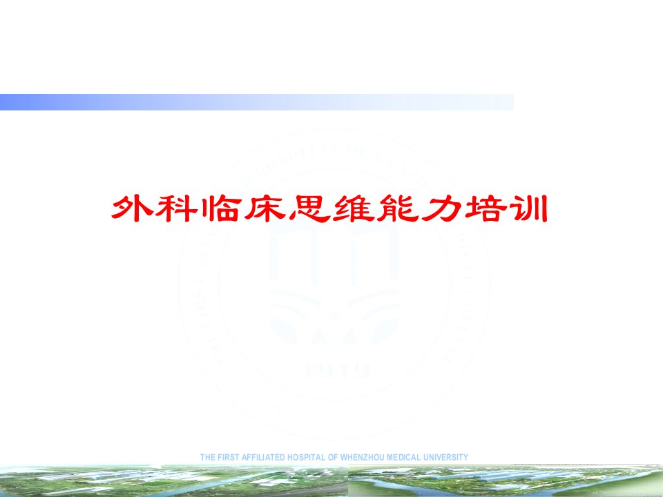 临床思维能力培养与技巧ppt医学课件