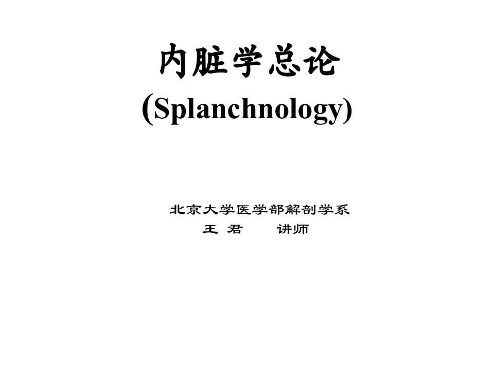 解剖内脏学北京大学医学部解剖学系