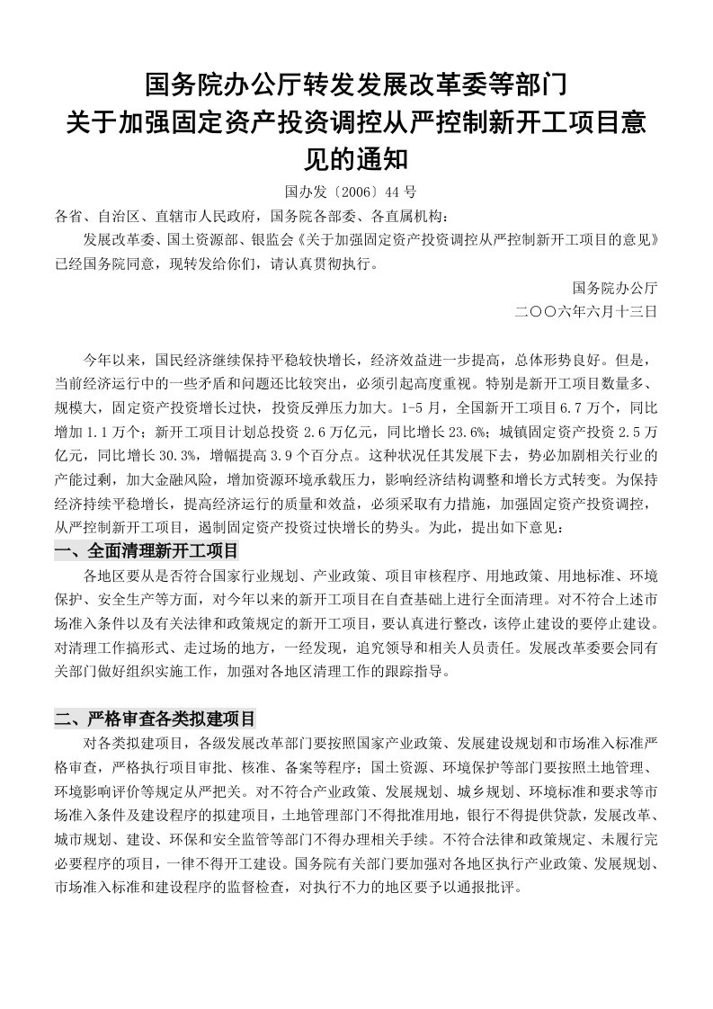 关于加强固定资产投资调控从严控制新开工项目意见的通知