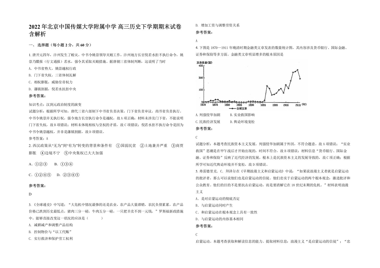 2022年北京中国传媒大学附属中学高三历史下学期期末试卷含解析