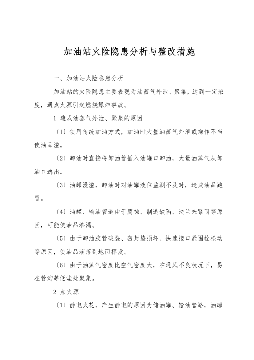 加油站火险隐患分析与整改措施