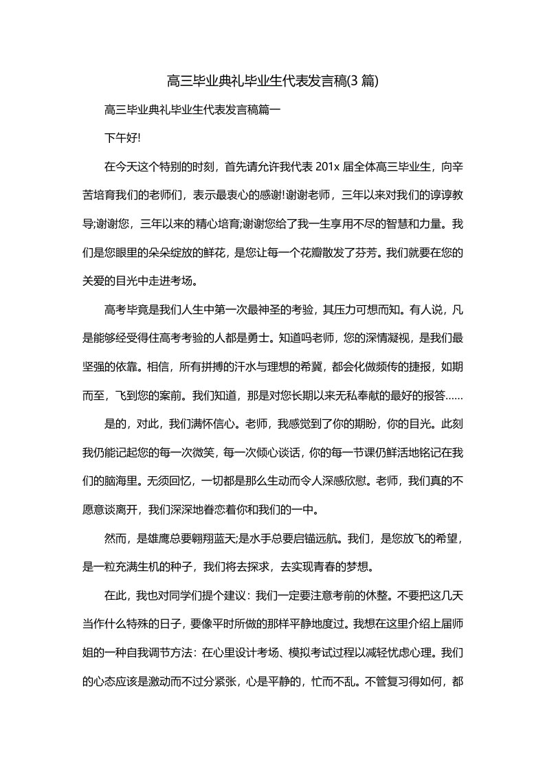 高三毕业典礼毕业生代表发言稿3篇