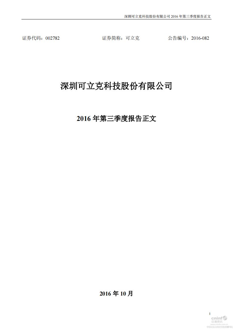 深交所-可立克：2016年第三季度报告正文-20161025