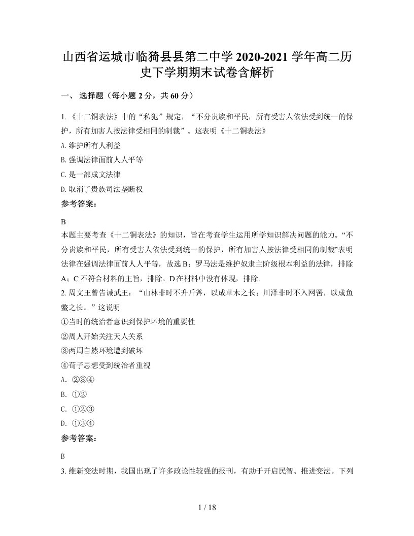 山西省运城市临猗县县第二中学2020-2021学年高二历史下学期期末试卷含解析