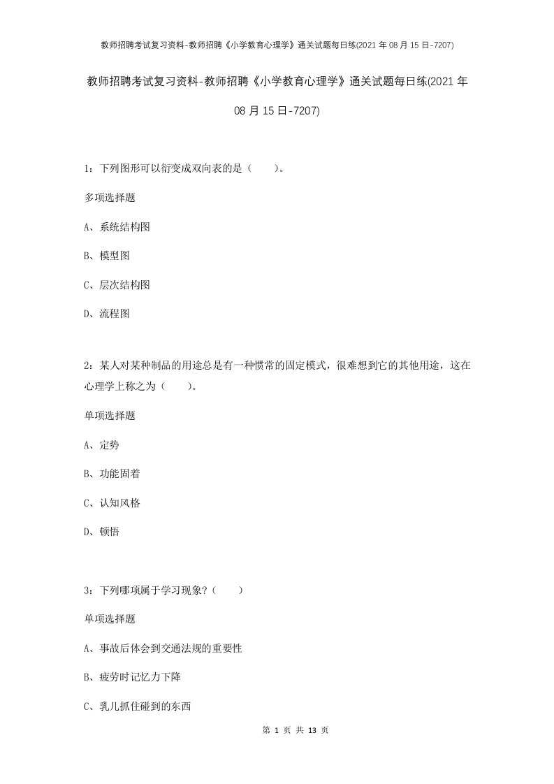 教师招聘考试复习资料-教师招聘小学教育心理学通关试题每日练2021年08月15日-7207