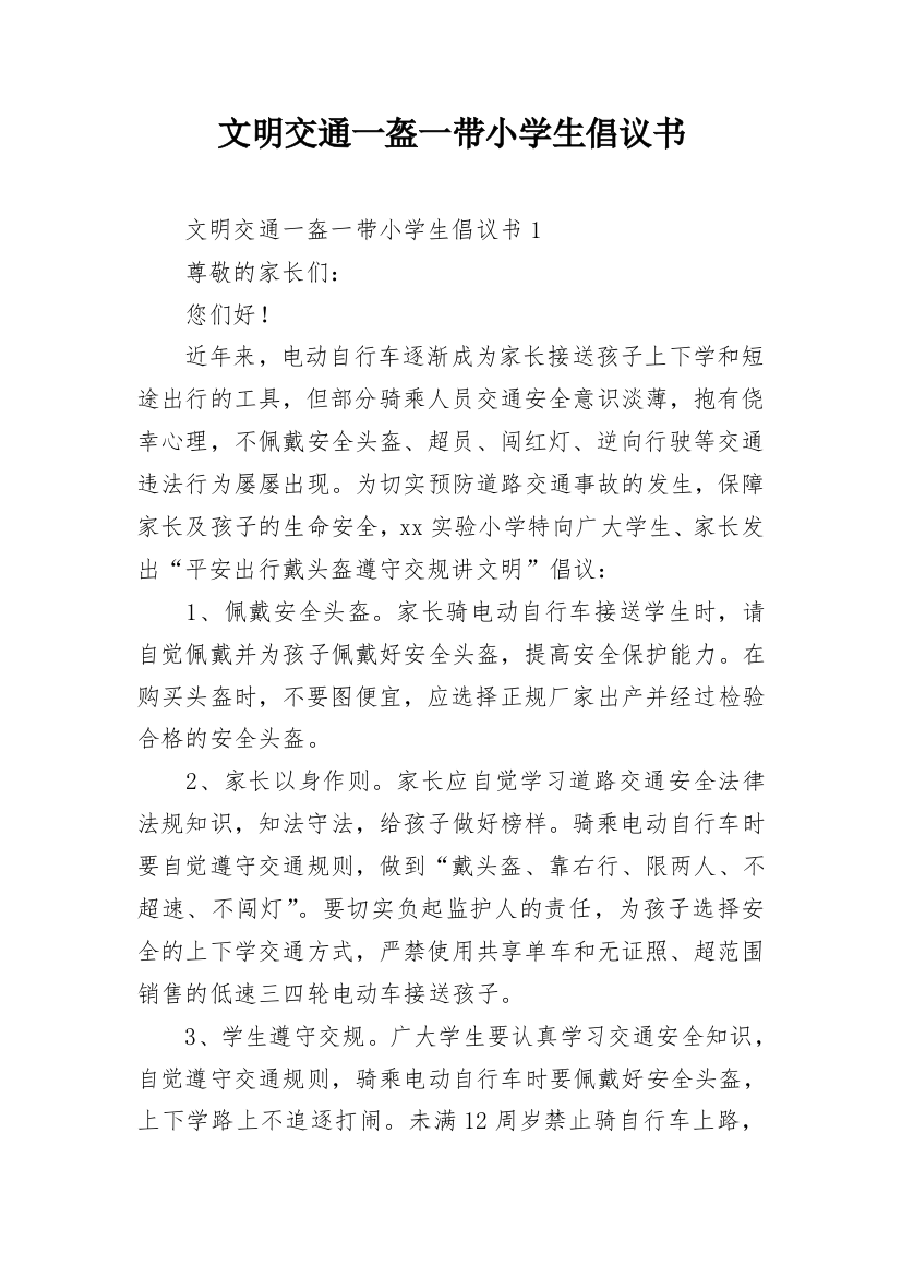 文明交通一盔一带小学生倡议书_2