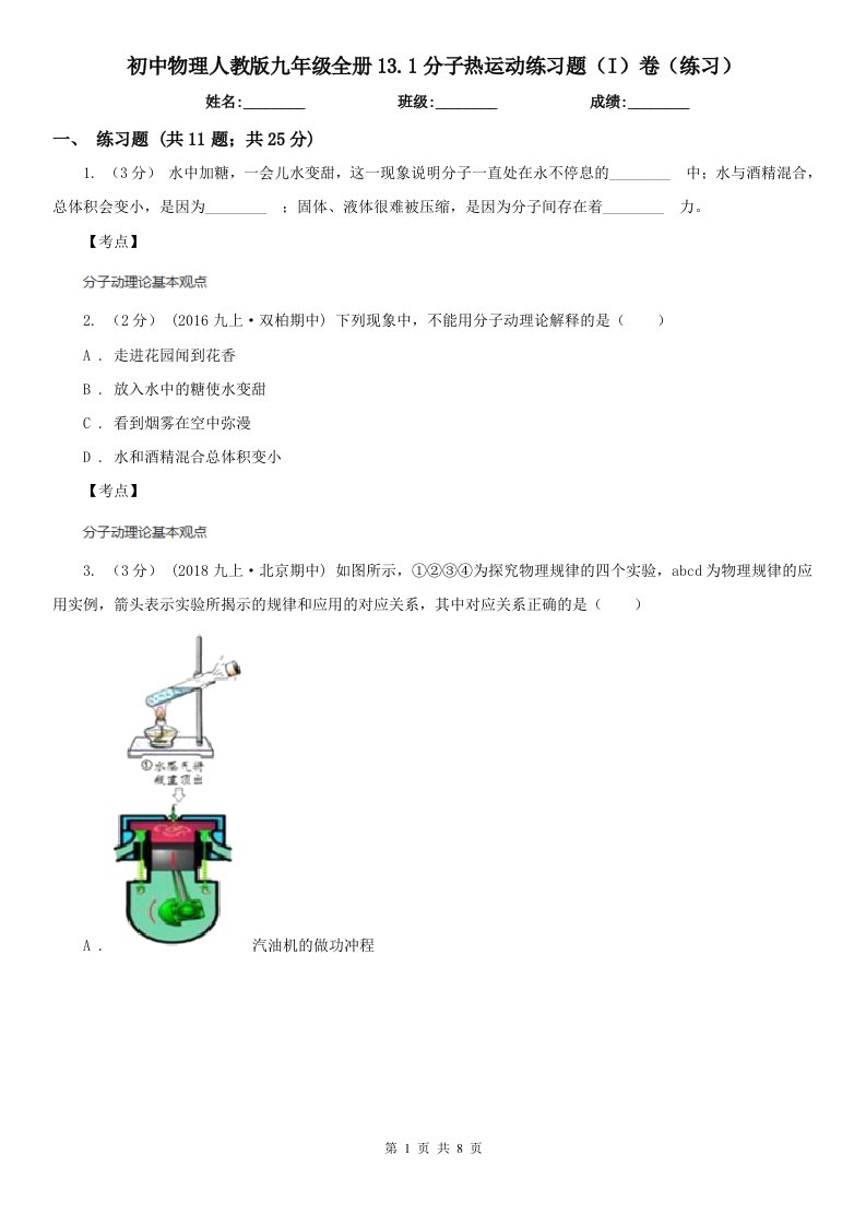 初中物理人教版九年级全册13.1分子热运动练习题（I）卷（练习）