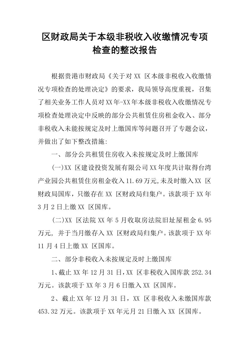 区财政局关于本级非税收入收缴情况专项检查的整改报告