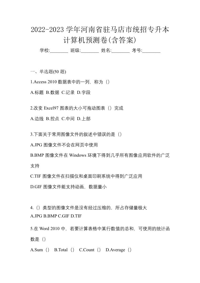 2022-2023学年河南省驻马店市统招专升本计算机预测卷含答案