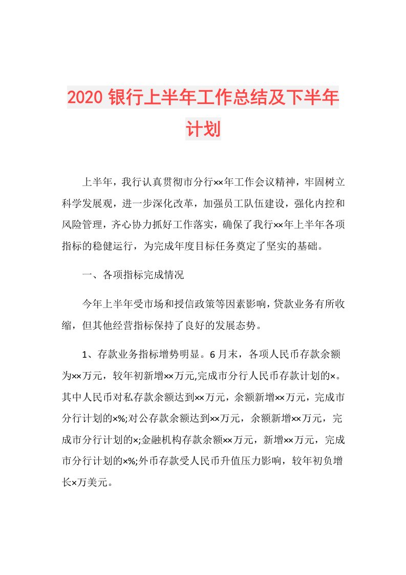 银行上半年工作总结及下半年计划