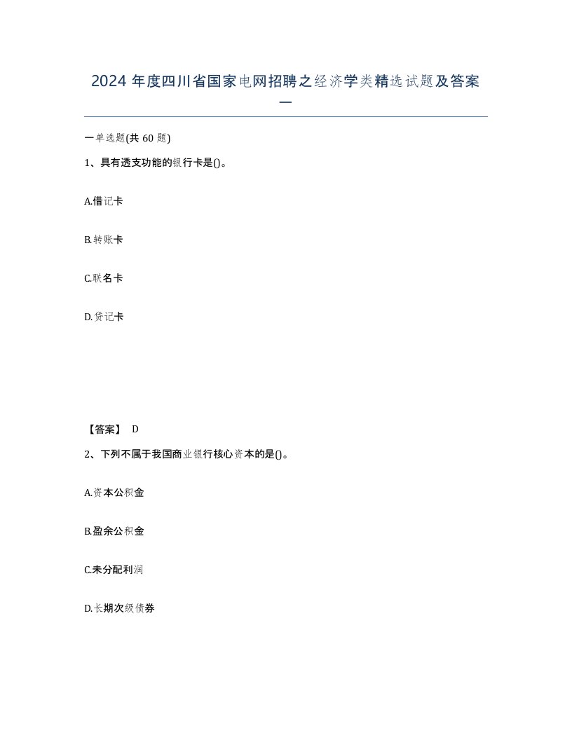 2024年度四川省国家电网招聘之经济学类试题及答案一