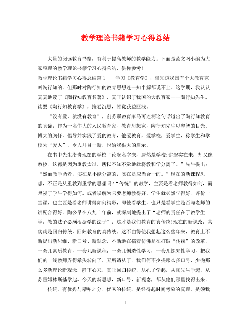 精编之教学理论书籍学习心得总结