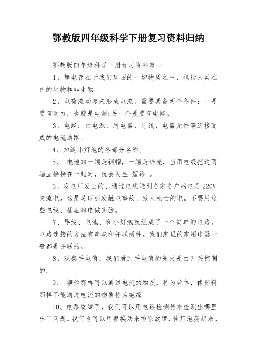 鄂教版四年级科学下册复习资料归纳