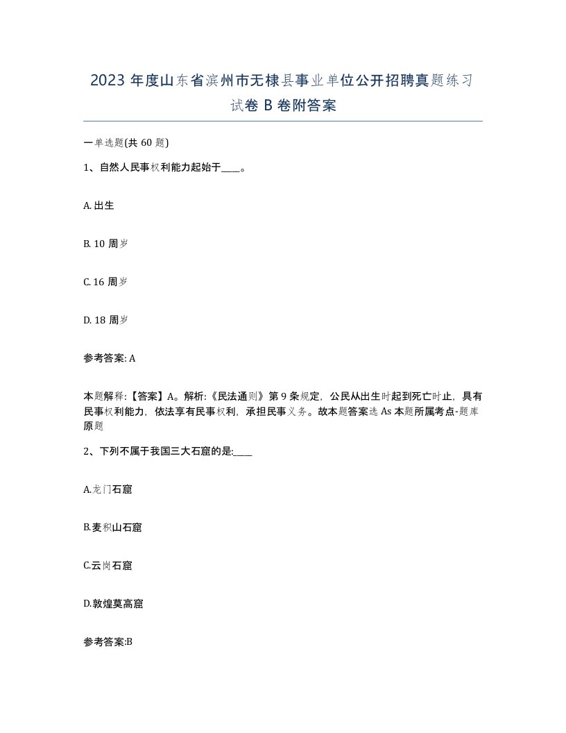 2023年度山东省滨州市无棣县事业单位公开招聘真题练习试卷B卷附答案