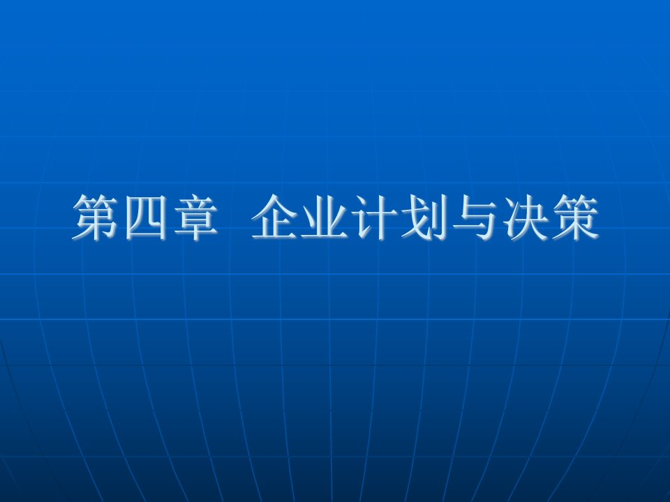 企业管理概论—4管理精品资料