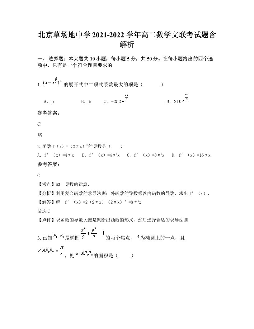 北京草场地中学2021-2022学年高二数学文联考试题含解析