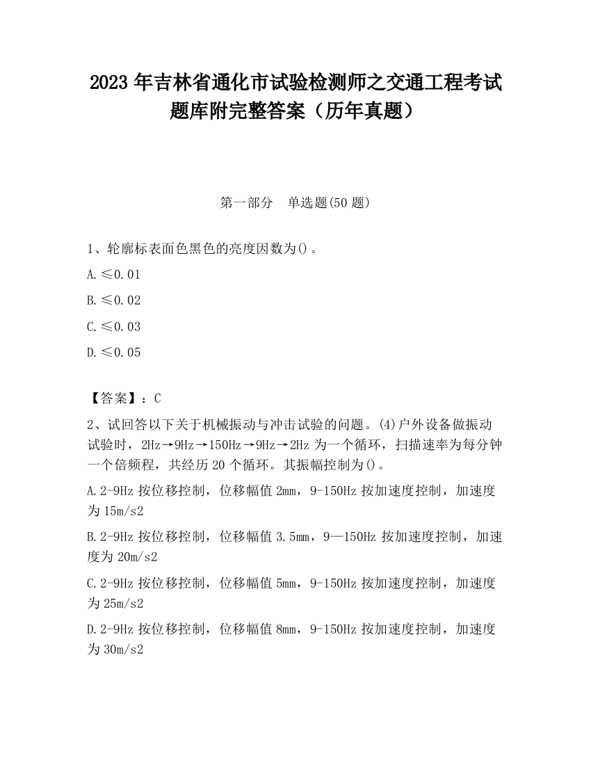 2023年吉林省通化市试验检测师之交通工程考试题库附完整答案（历年真题）