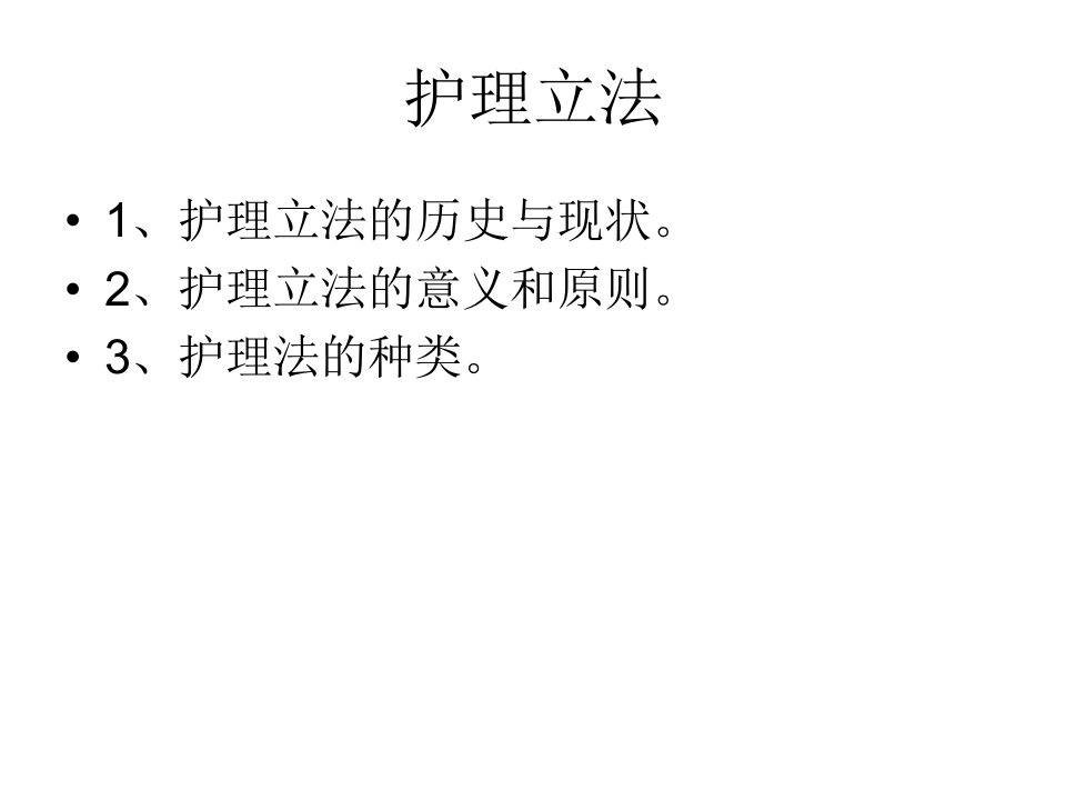 护理学基础护理与法