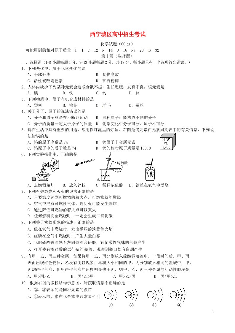 青海省西宁市中考化学真题试题（含答案）