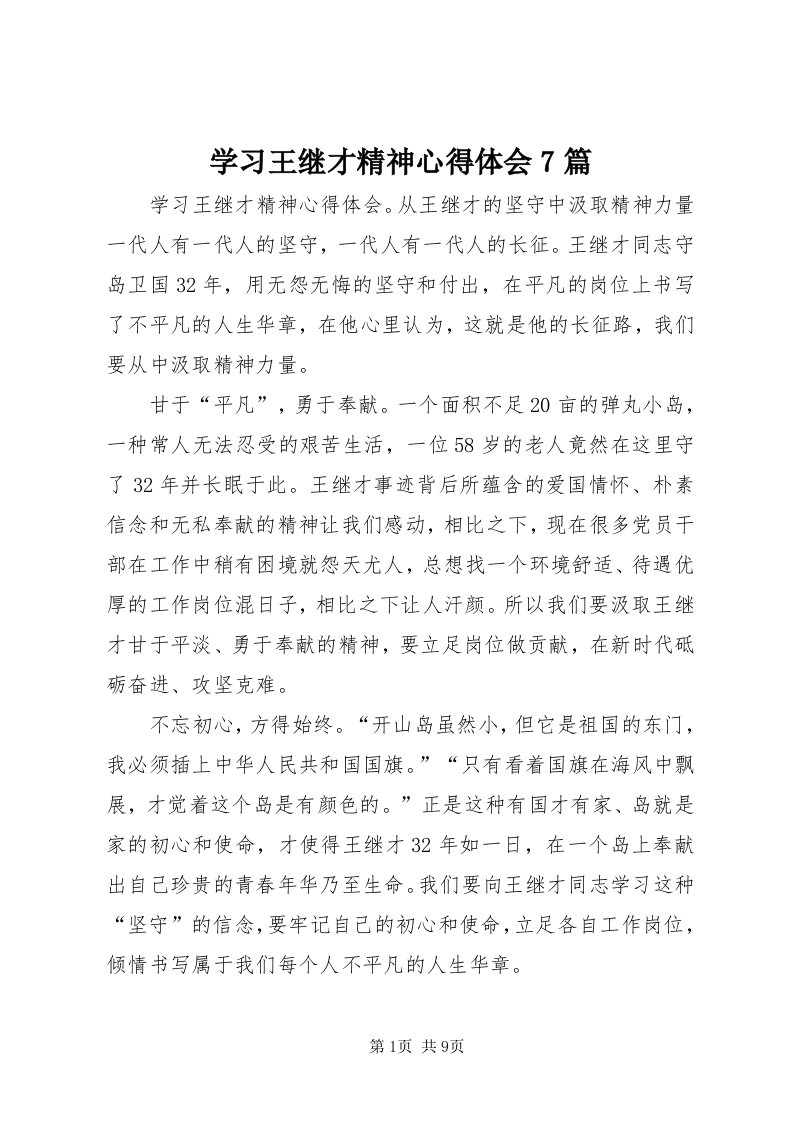 7学习王继才精神心得体会7篇