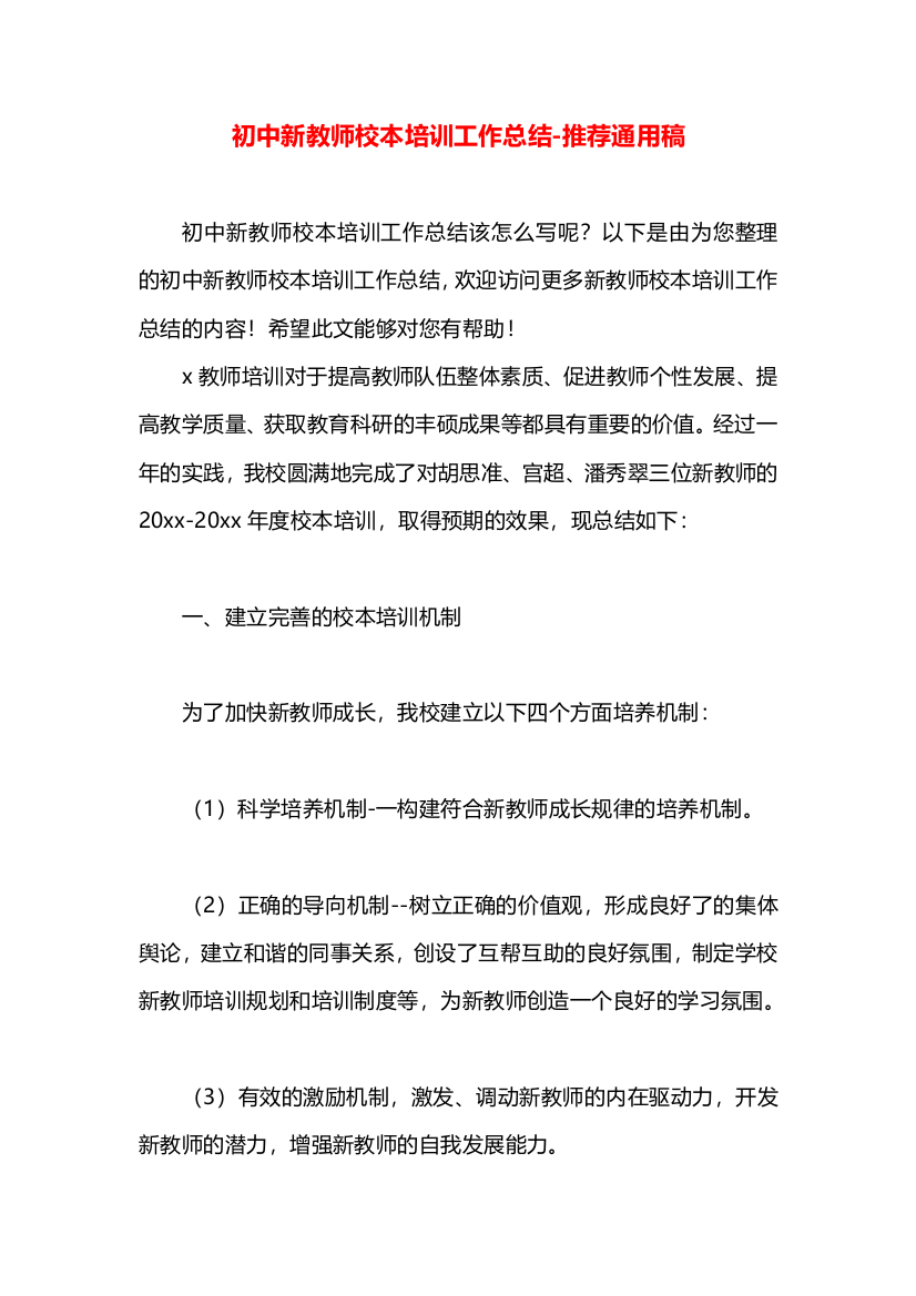 初中新教师校本培训工作总结