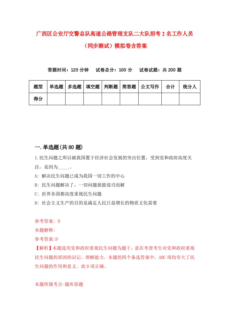 广西区公安厅交警总队高速公路管理支队二大队招考2名工作人员同步测试模拟卷含答案1