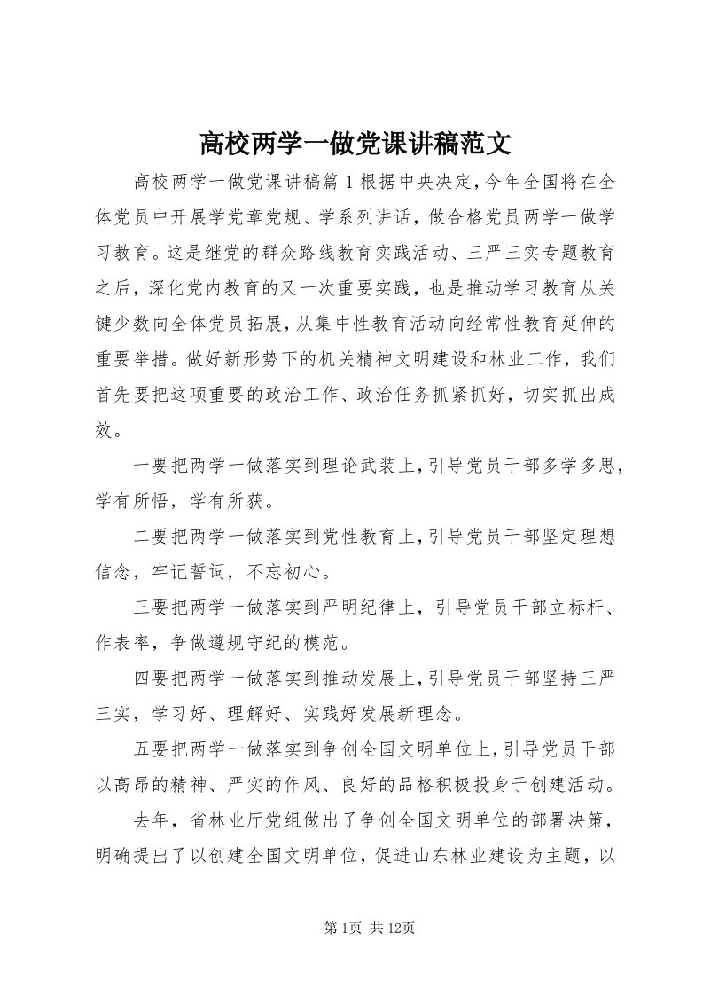 高校两学一做党课讲稿范文