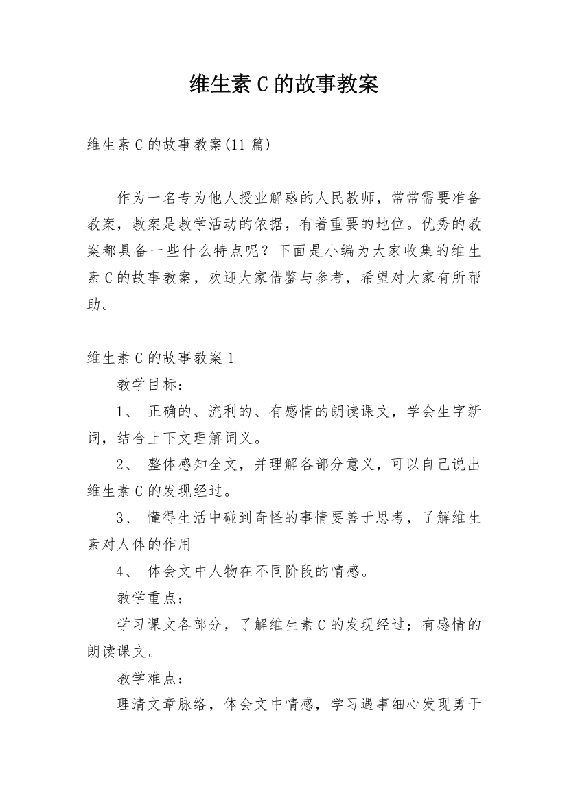 维生素C的故事教案_13