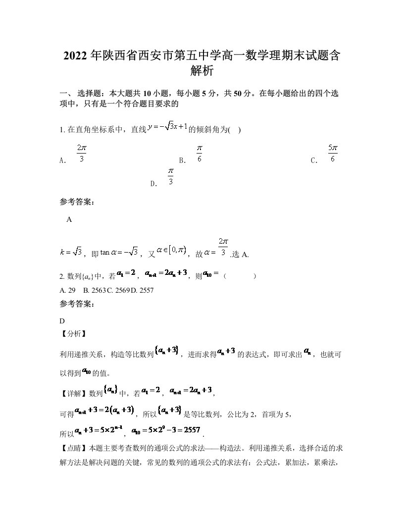 2022年陕西省西安市第五中学高一数学理期末试题含解析