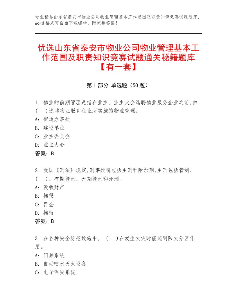 优选山东省泰安市物业公司物业管理基本工作范围及职责知识竞赛试题通关秘籍题库【有一套】