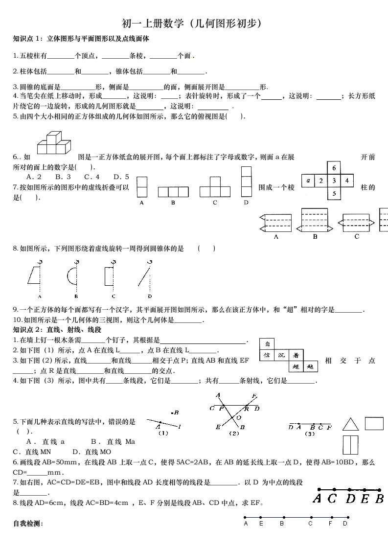 初一上册数学几何图形初步基础练习题