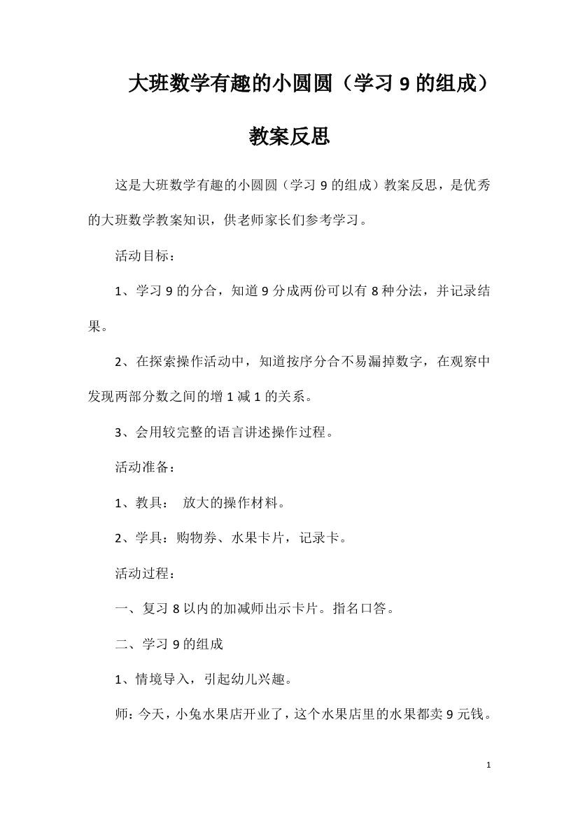 大班数学有趣的小圆圆（学习9的组成）教案反思