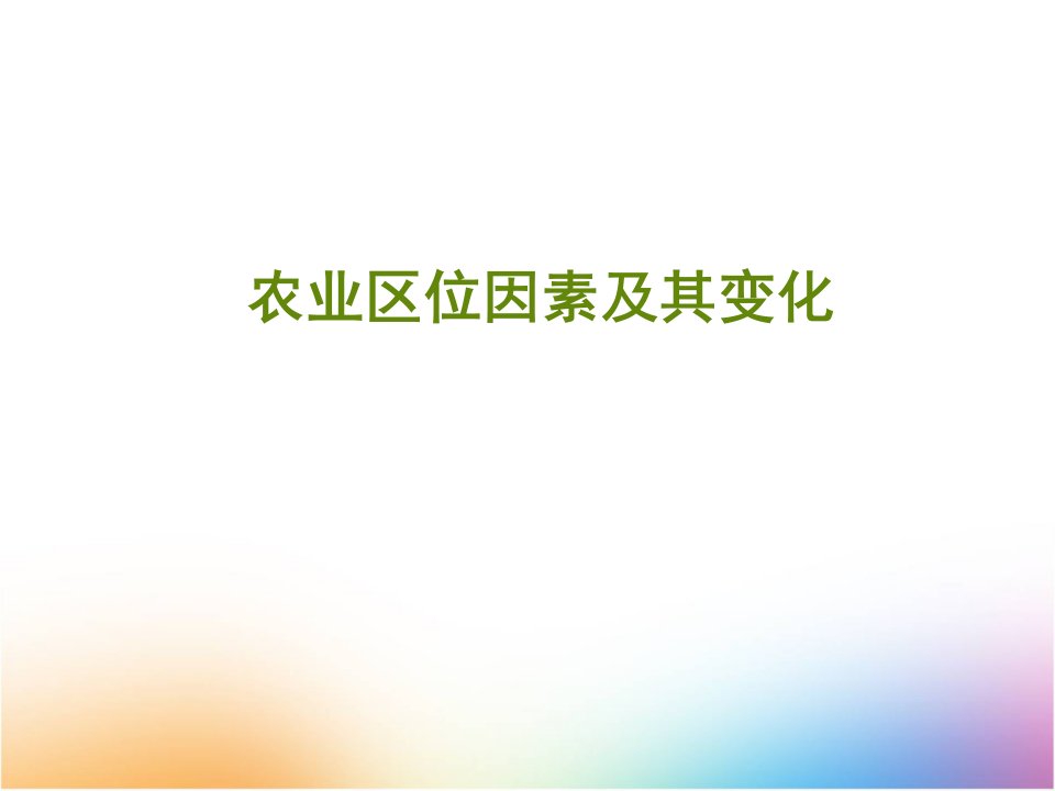 高三地理一轮复习ppt课件2：3.5农业区位因素及其变化