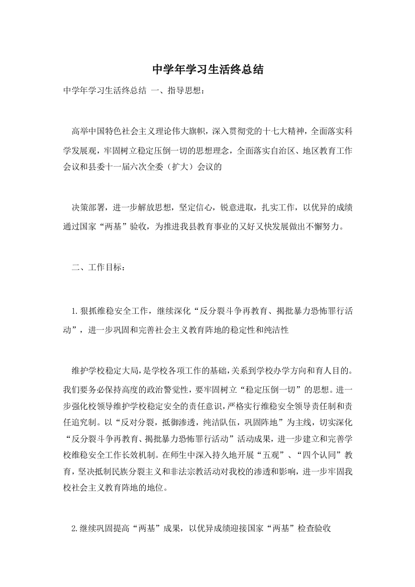 中学年学习生活终总结