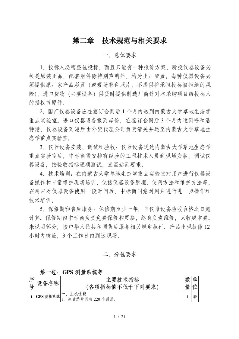 第二章技术部分-内蒙古大学资产管理办公室