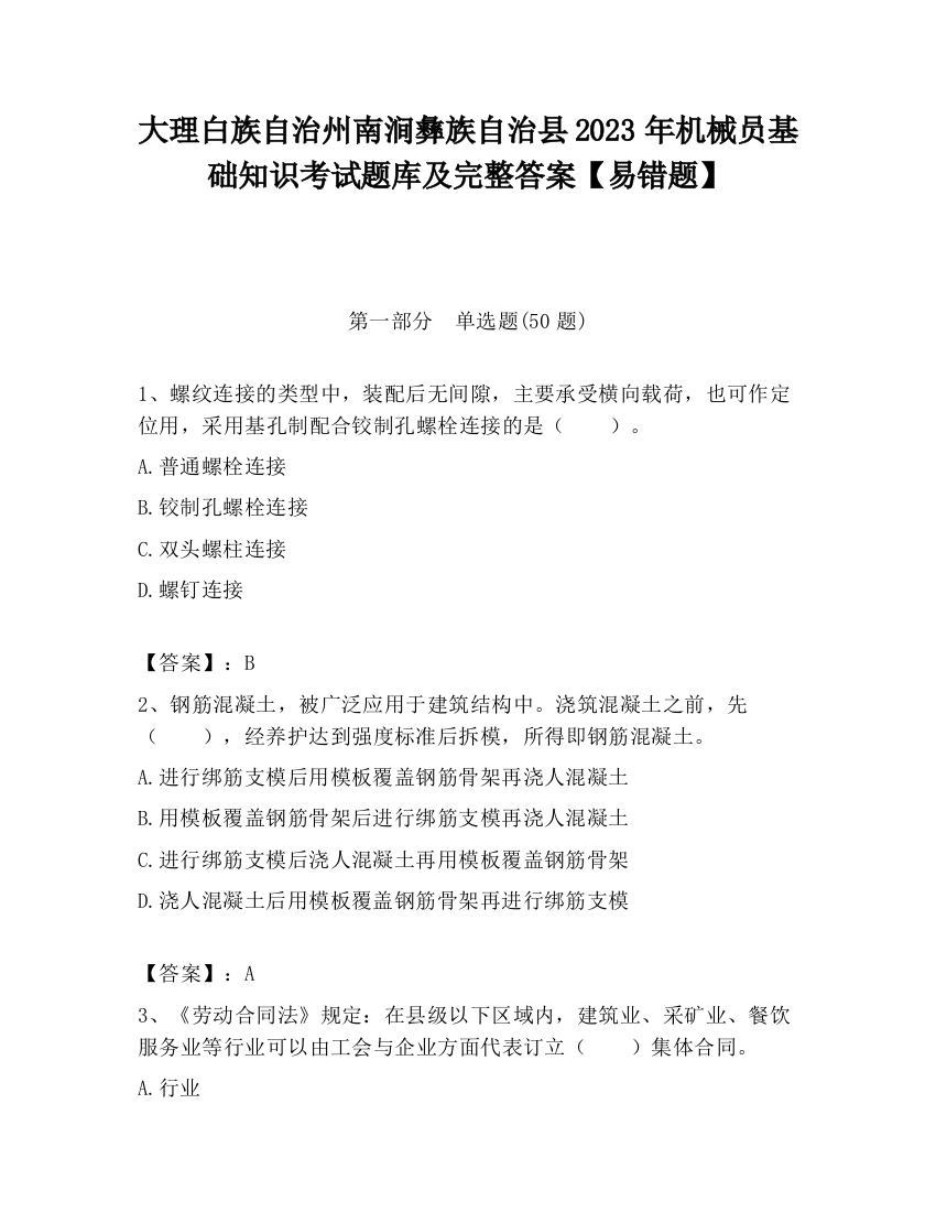 大理白族自治州南涧彝族自治县2023年机械员基础知识考试题库及完整答案【易错题】