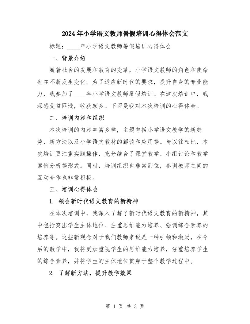 2024年小学语文教师暑假培训心得体会范文