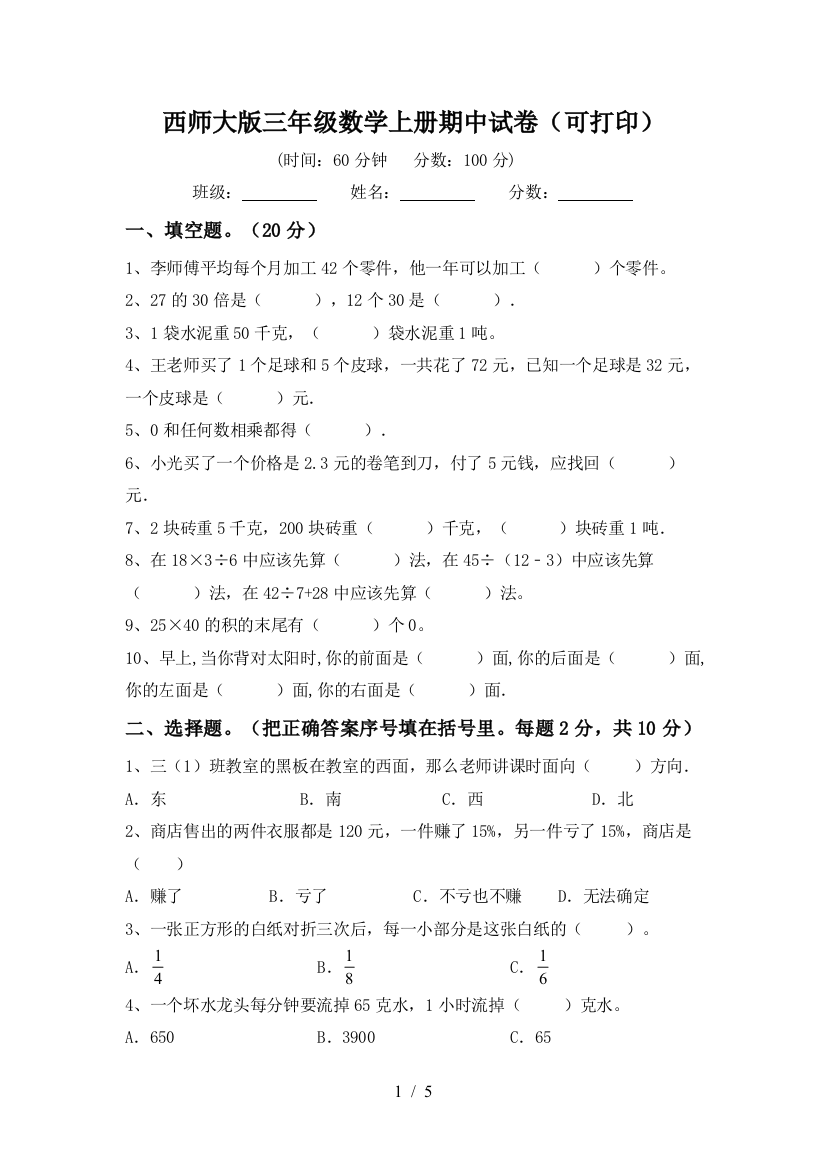 西师大版三年级数学上册期中试卷(可打印)