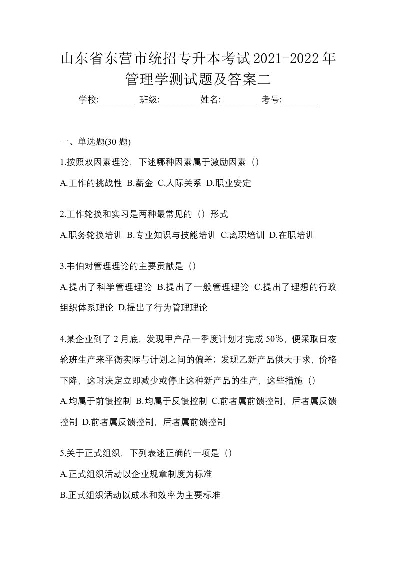 山东省东营市统招专升本考试2021-2022年管理学测试题及答案二